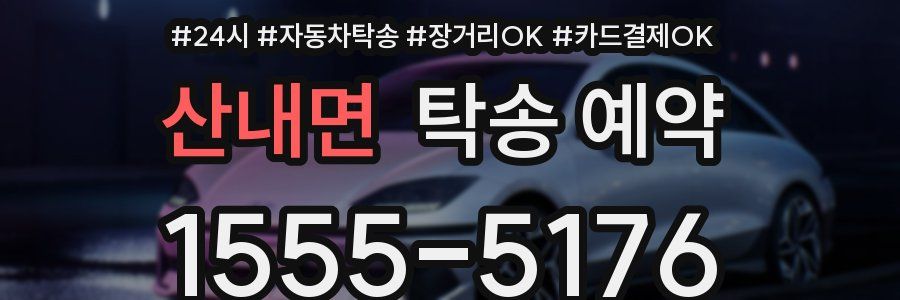 산내면 탁송 예약