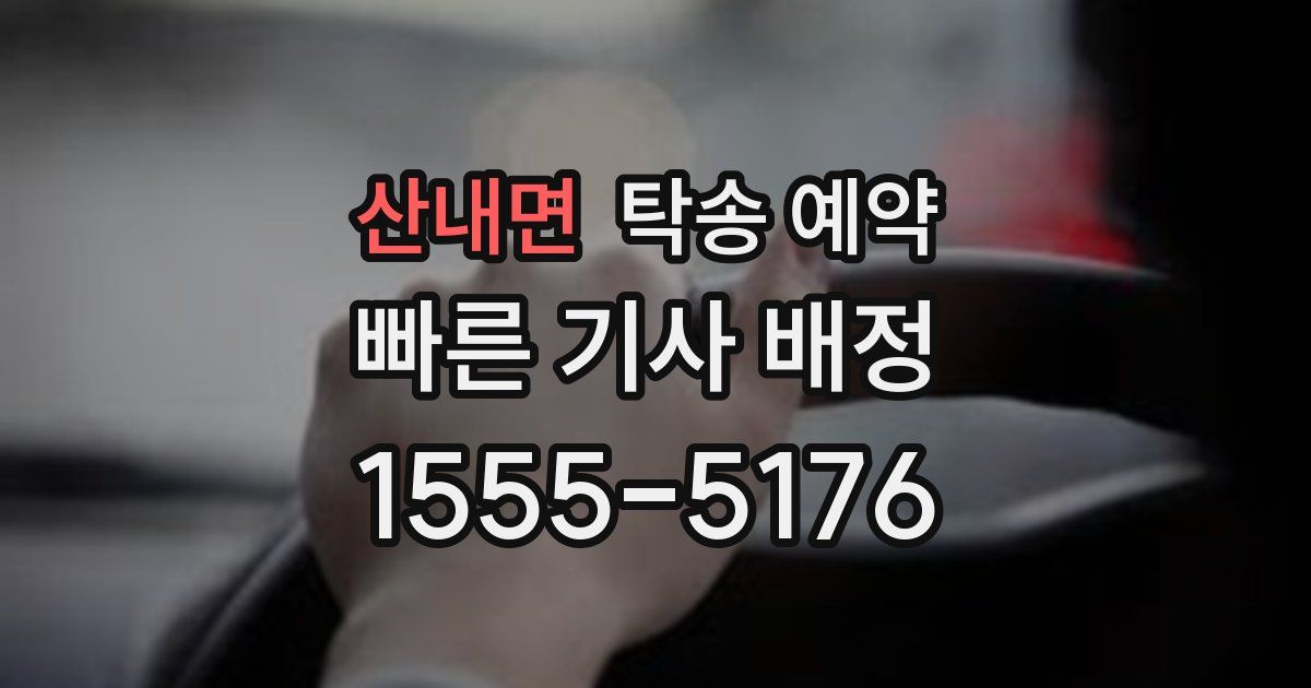 산내면 탁송 예약
