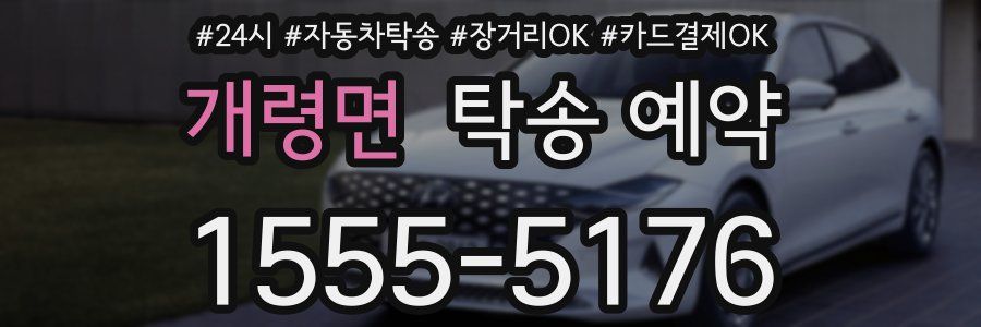 개령면 탁송 예약