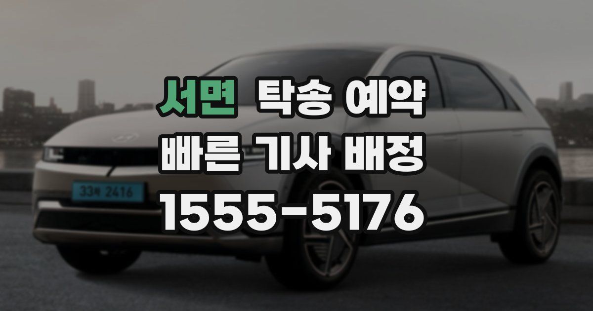 서면 탁송 예약