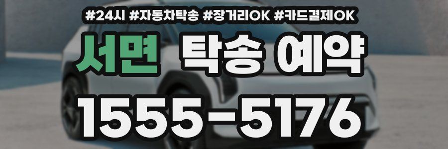 서면 탁송 예약