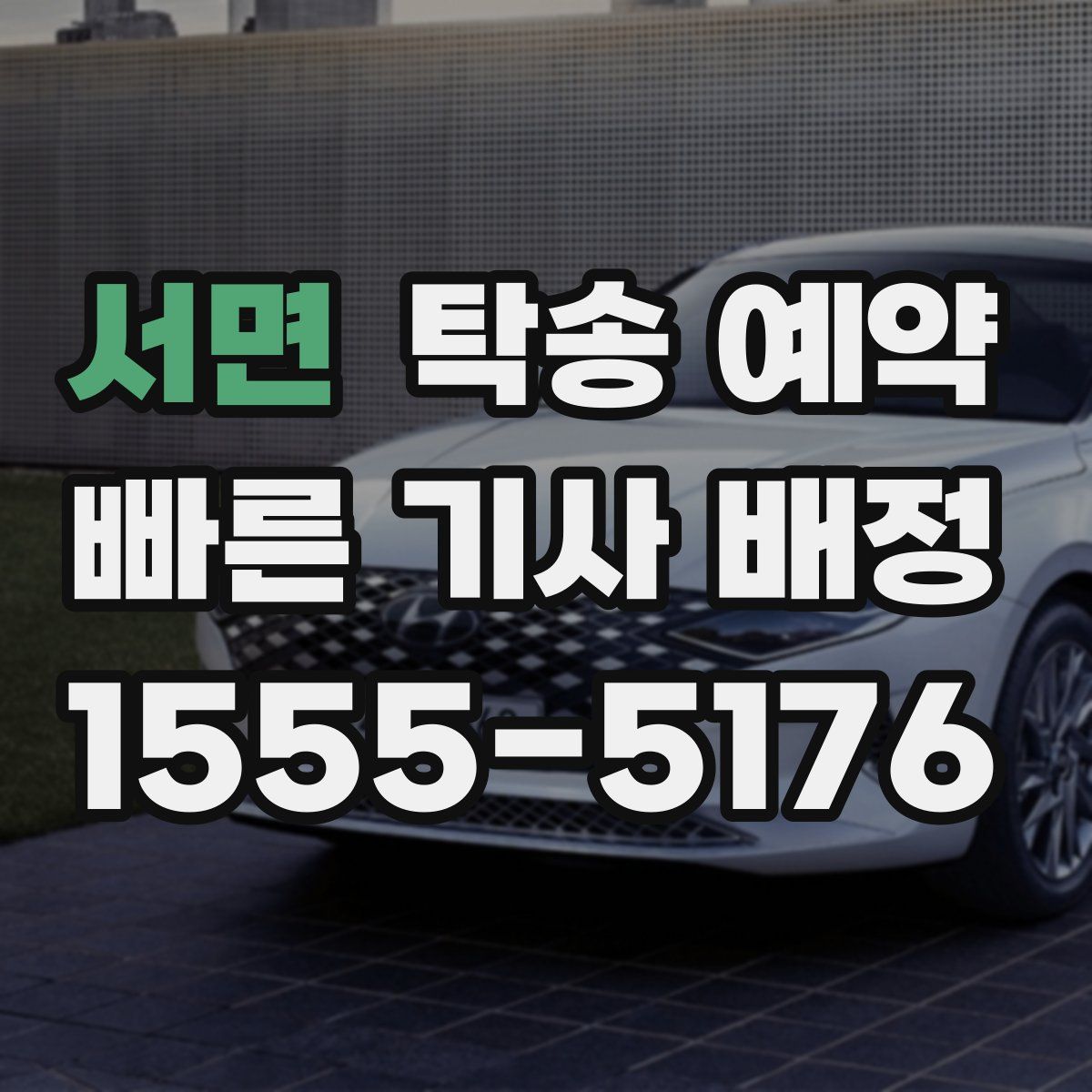 서면 탁송 예약
