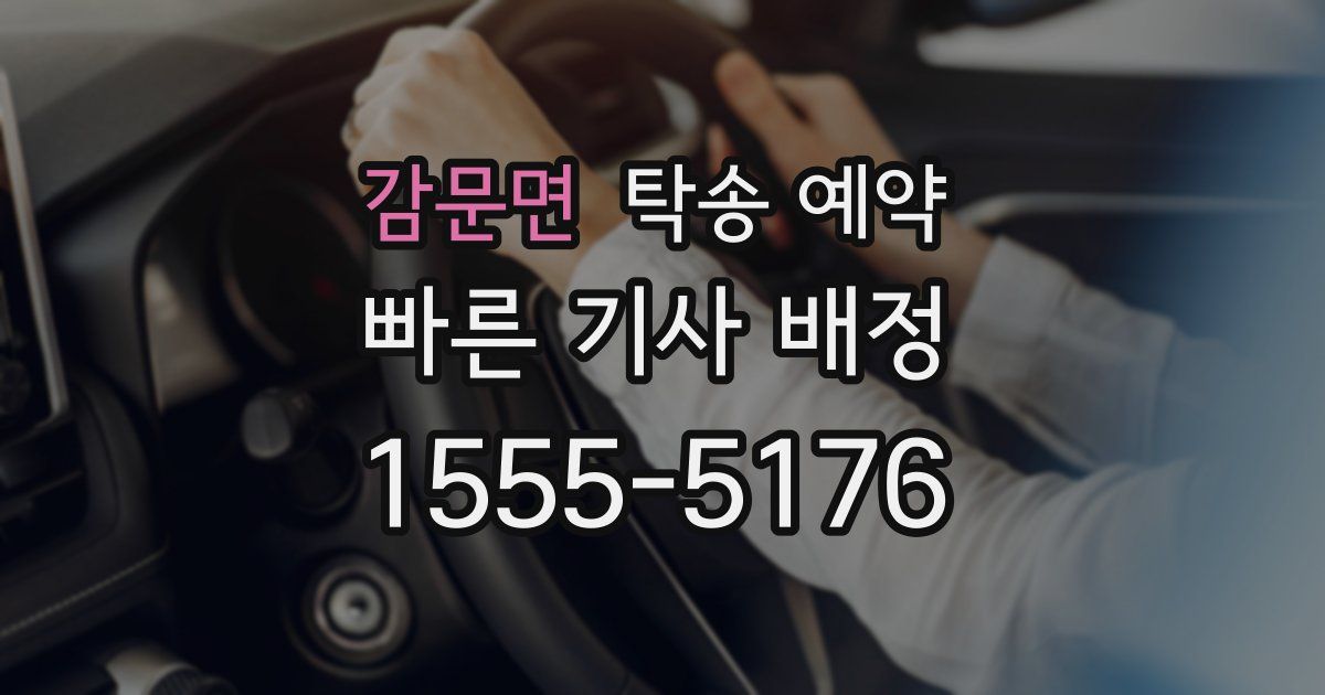 감문면 탁송 예약