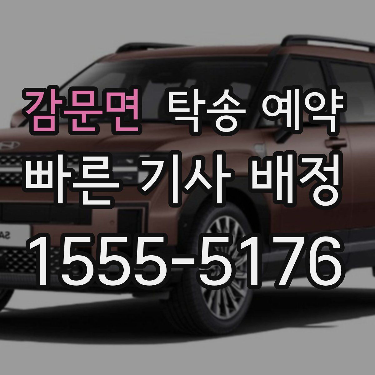 감문면 탁송 예약