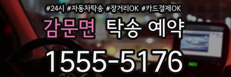 감문면 탁송 예약