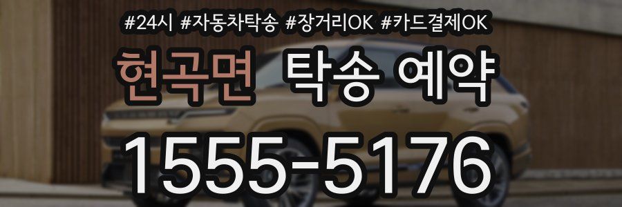 현곡면 탁송 예약