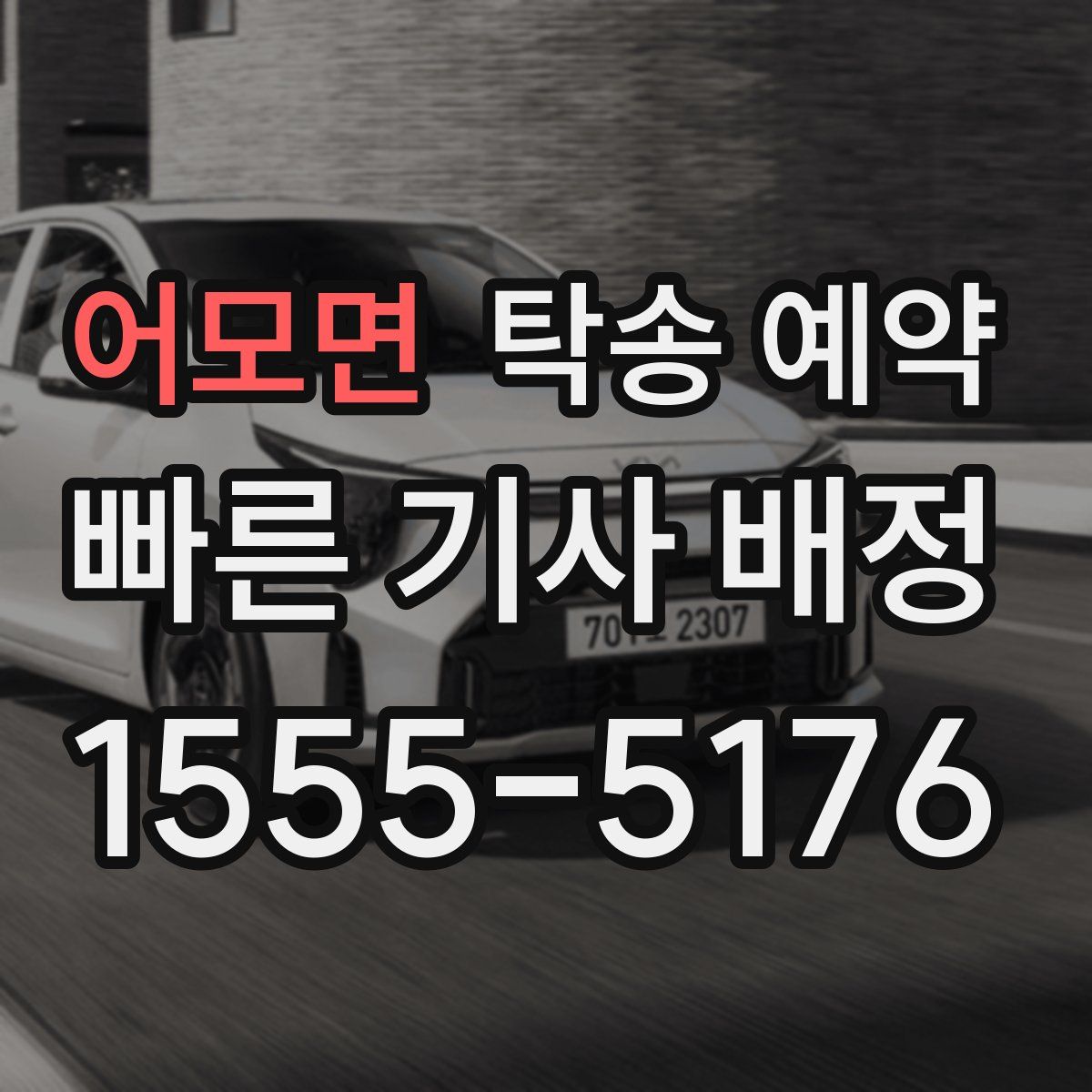 어모면 탁송 예약