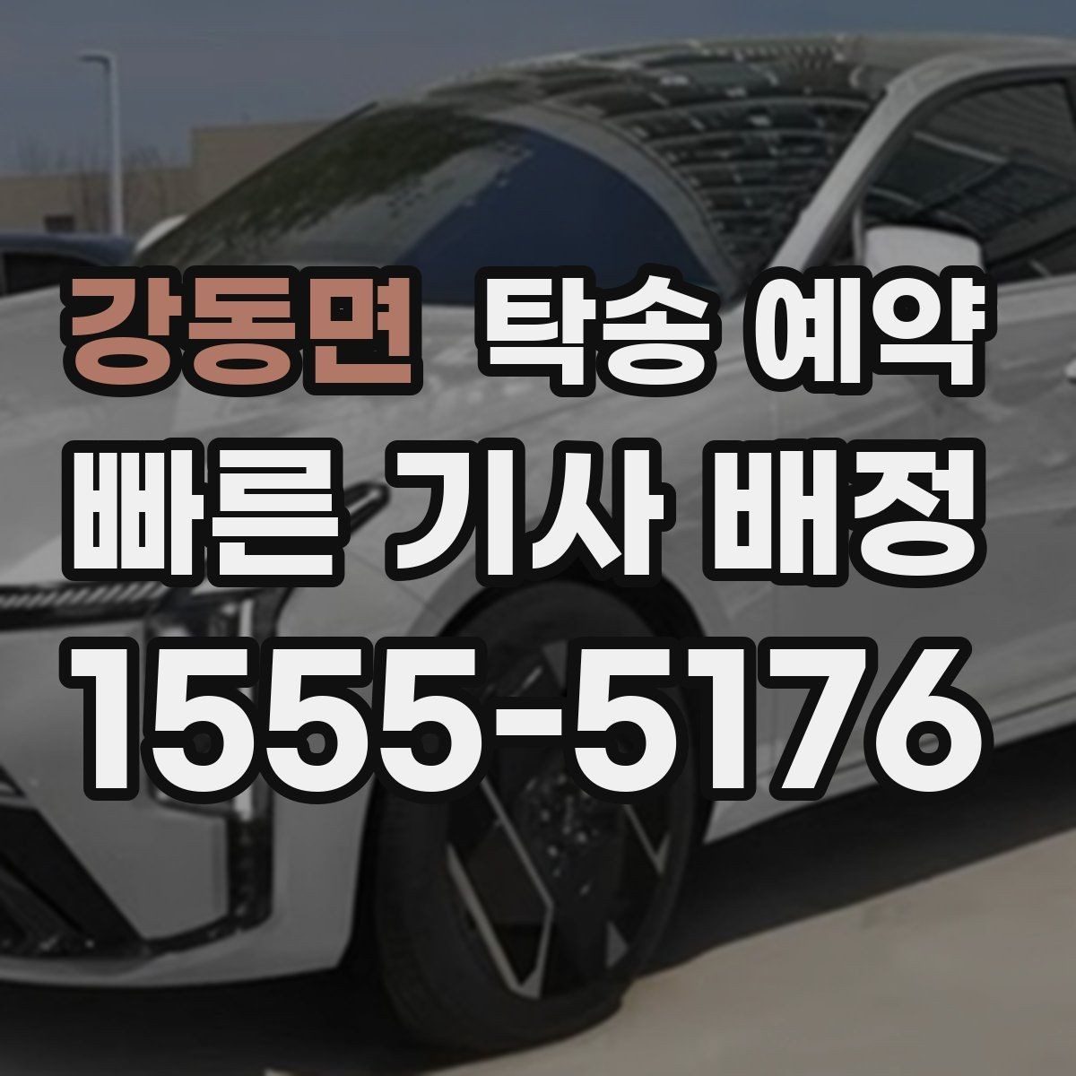 강동면 탁송 예약 절차를 간단히 정리해보면
