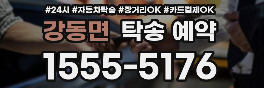 강동면 탁송 예약