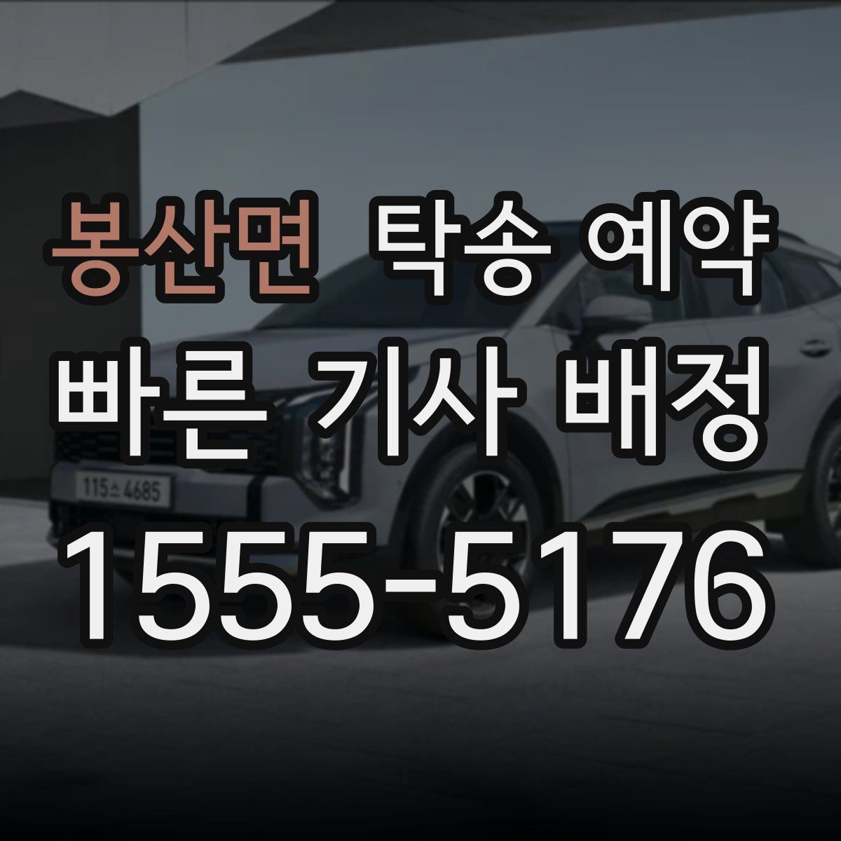 봉산면 탁송 예약