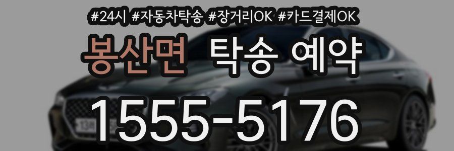 봉산면 탁송 예약