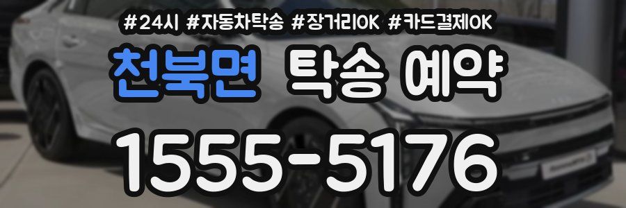 천북면 탁송 예약