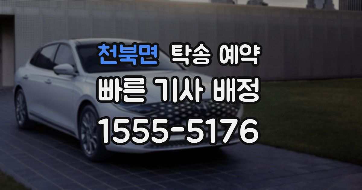 천북면 탁송 예약