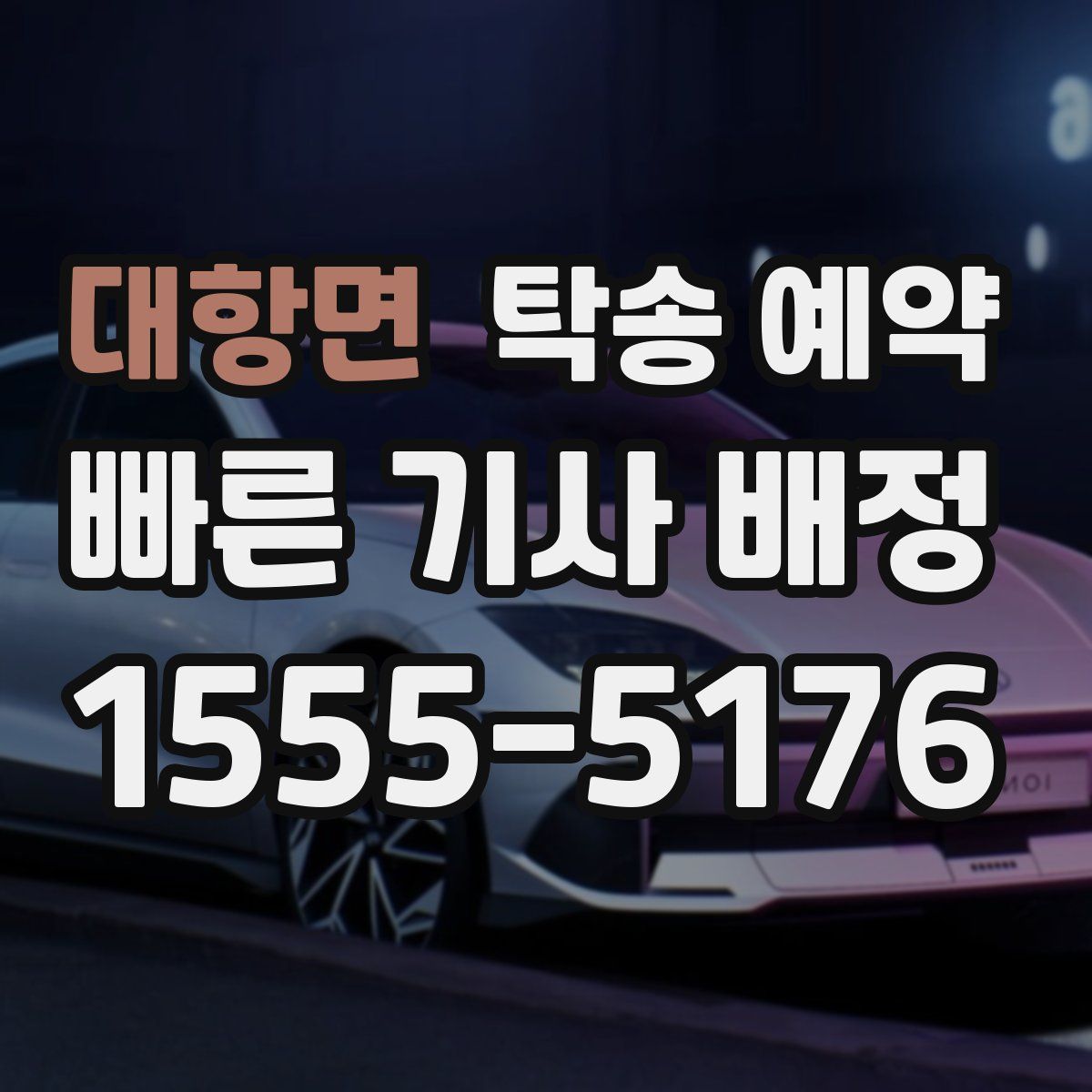 대항면 탁송 예약