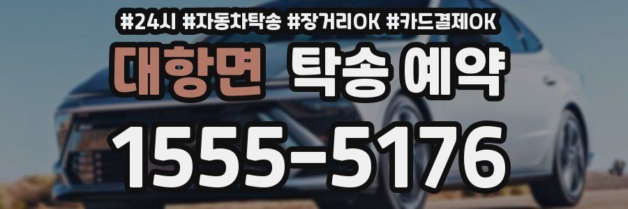 대항면 탁송 예약