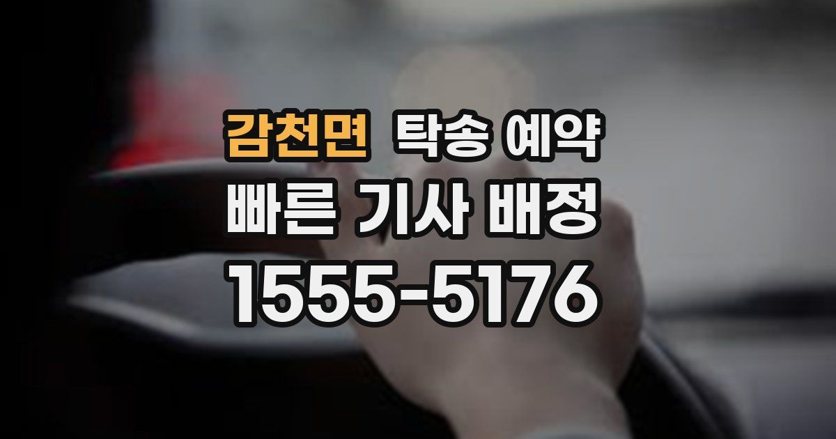 감천면 탁송 예약