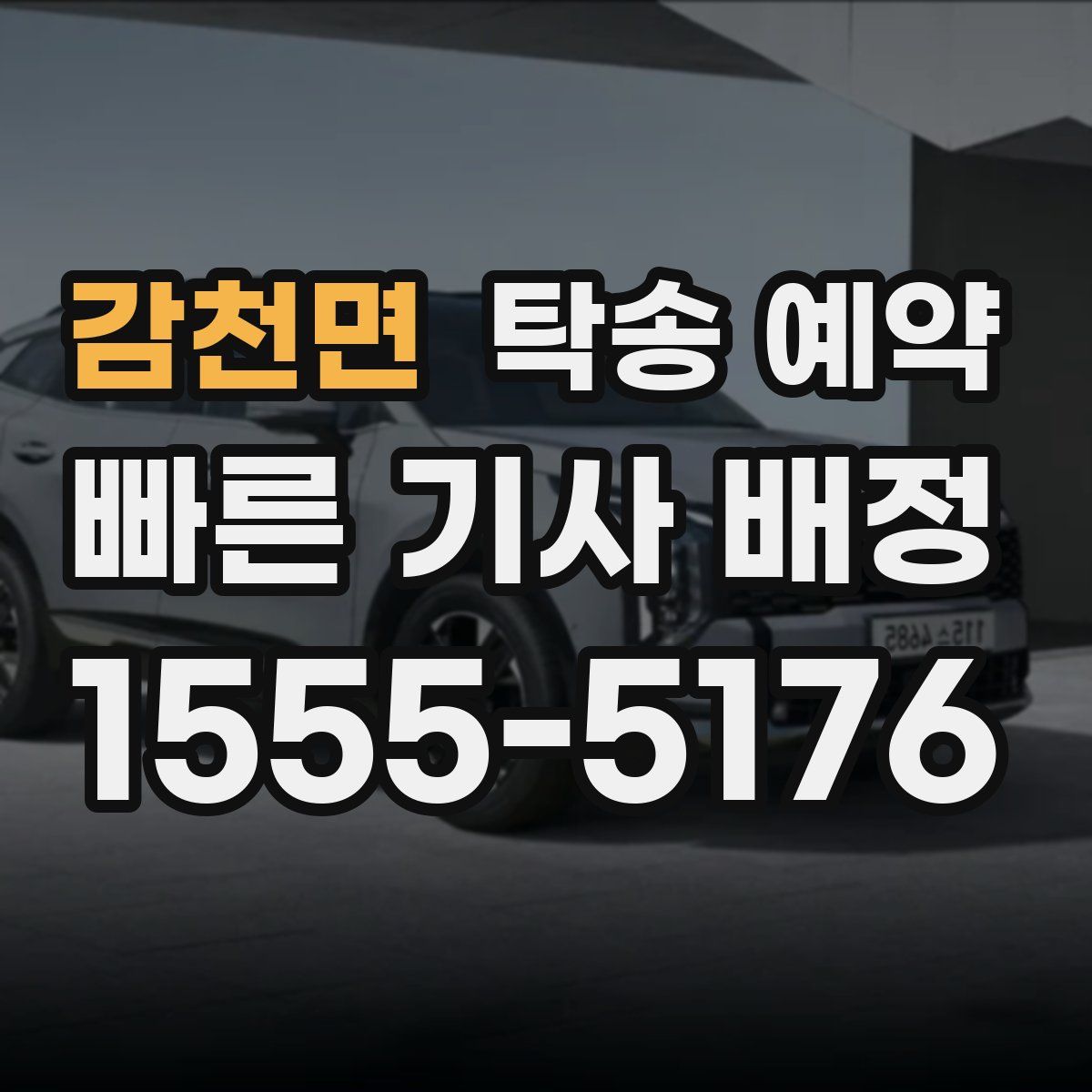 감천면 탁송 예약