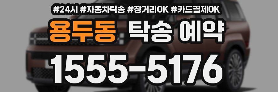 용두동 탁송 예약