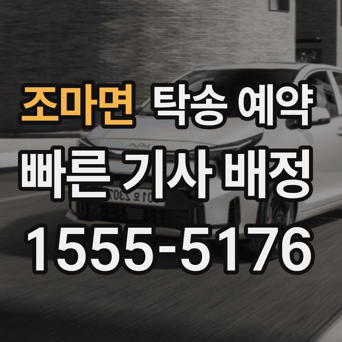 조마면 탁송 예약 진행 상황을 안정적으로 확인하는 방법