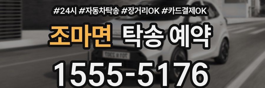 조마면 탁송 예약