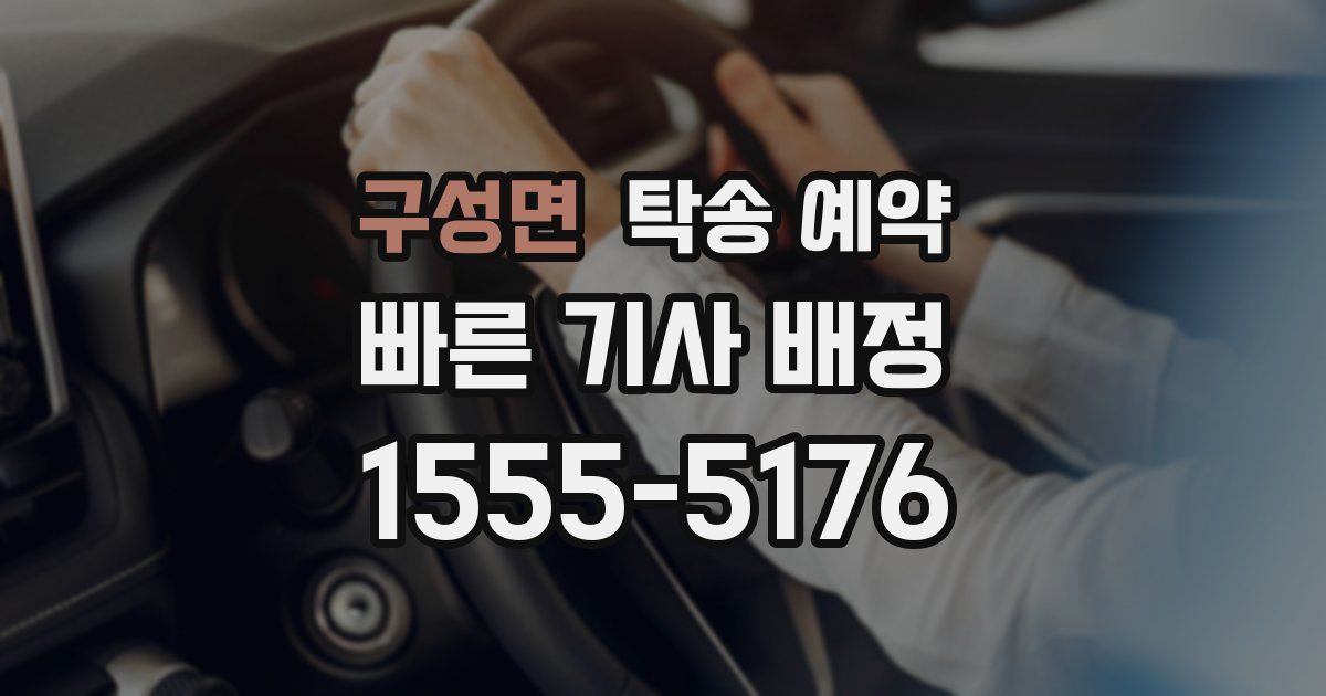 구성면 탁송 예약