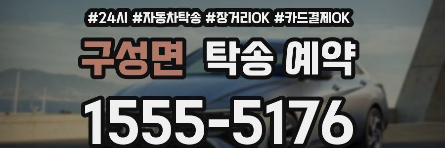 구성면 탁송 예약