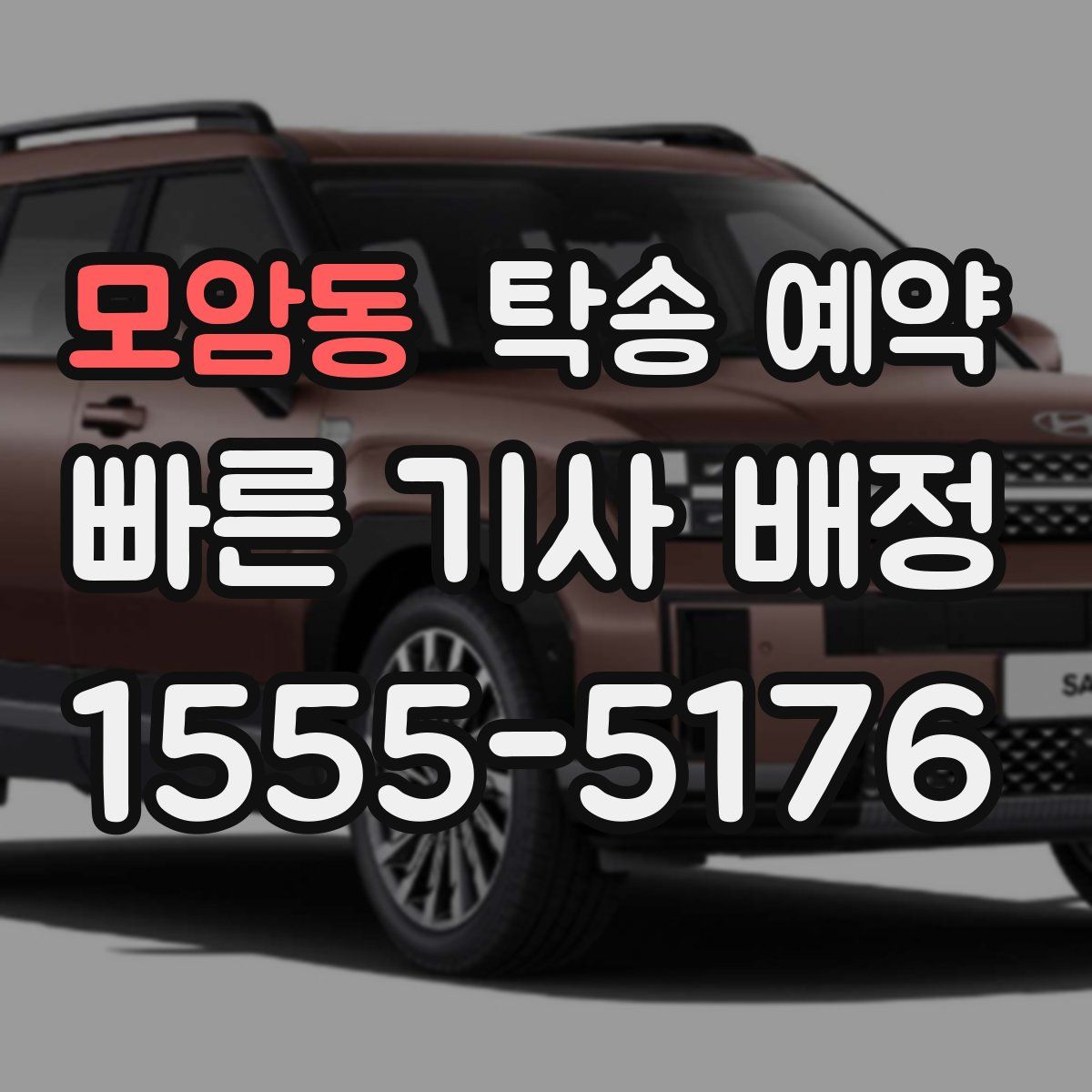 모암동 탁송 예약