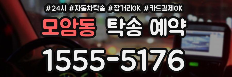 모암동 탁송 예약