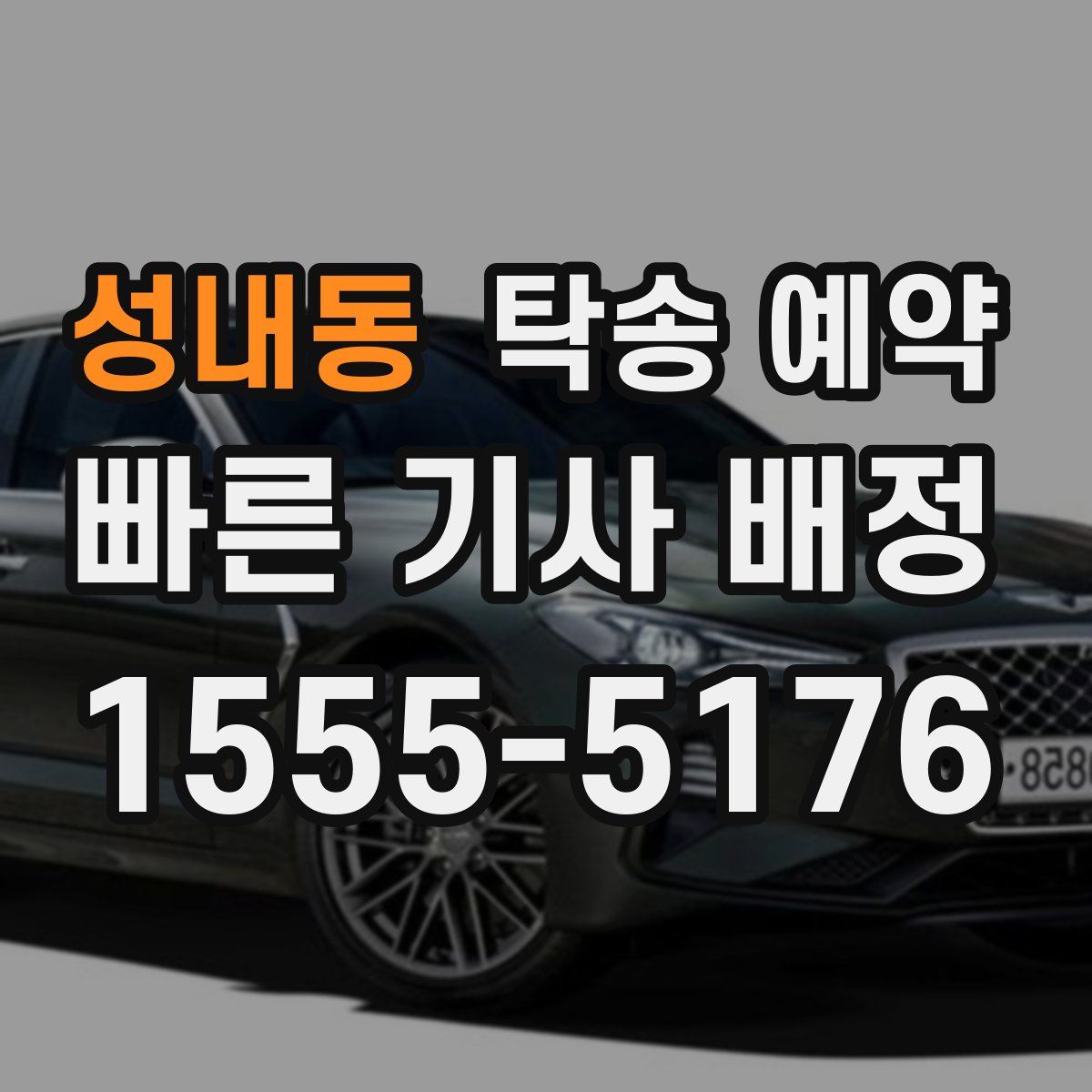 성내동 탁송 예약