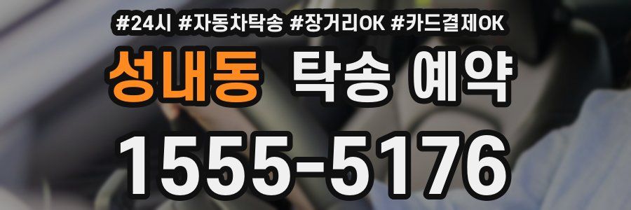 성내동 탁송 예약