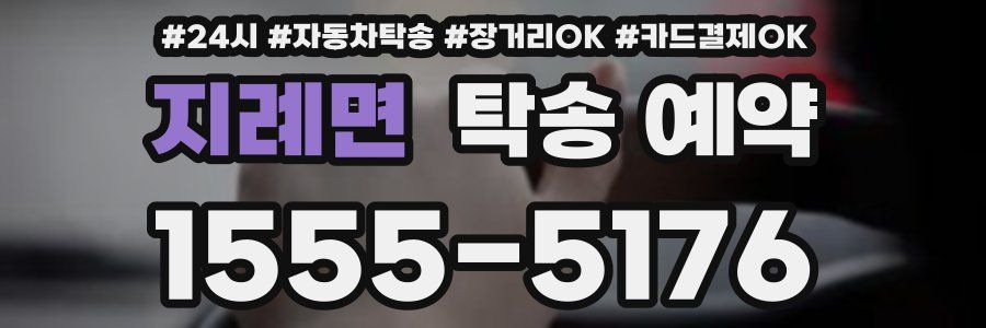 지례면 탁송 예약