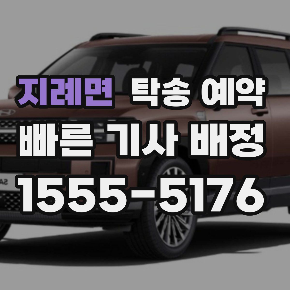 지례면 탁송 예약