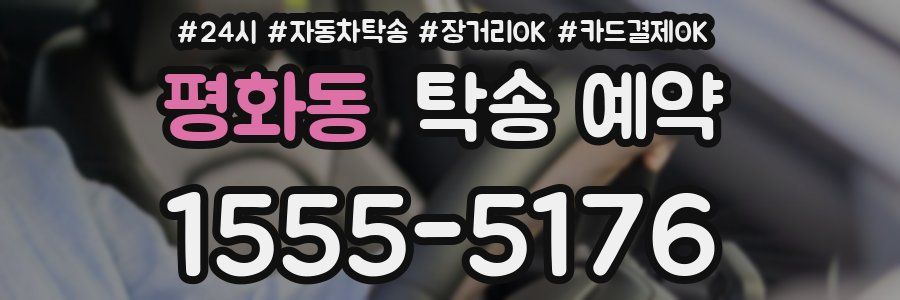 평화동 탁송 예약
