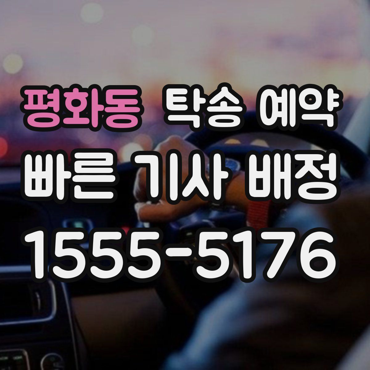 평화동 탁송 예약
