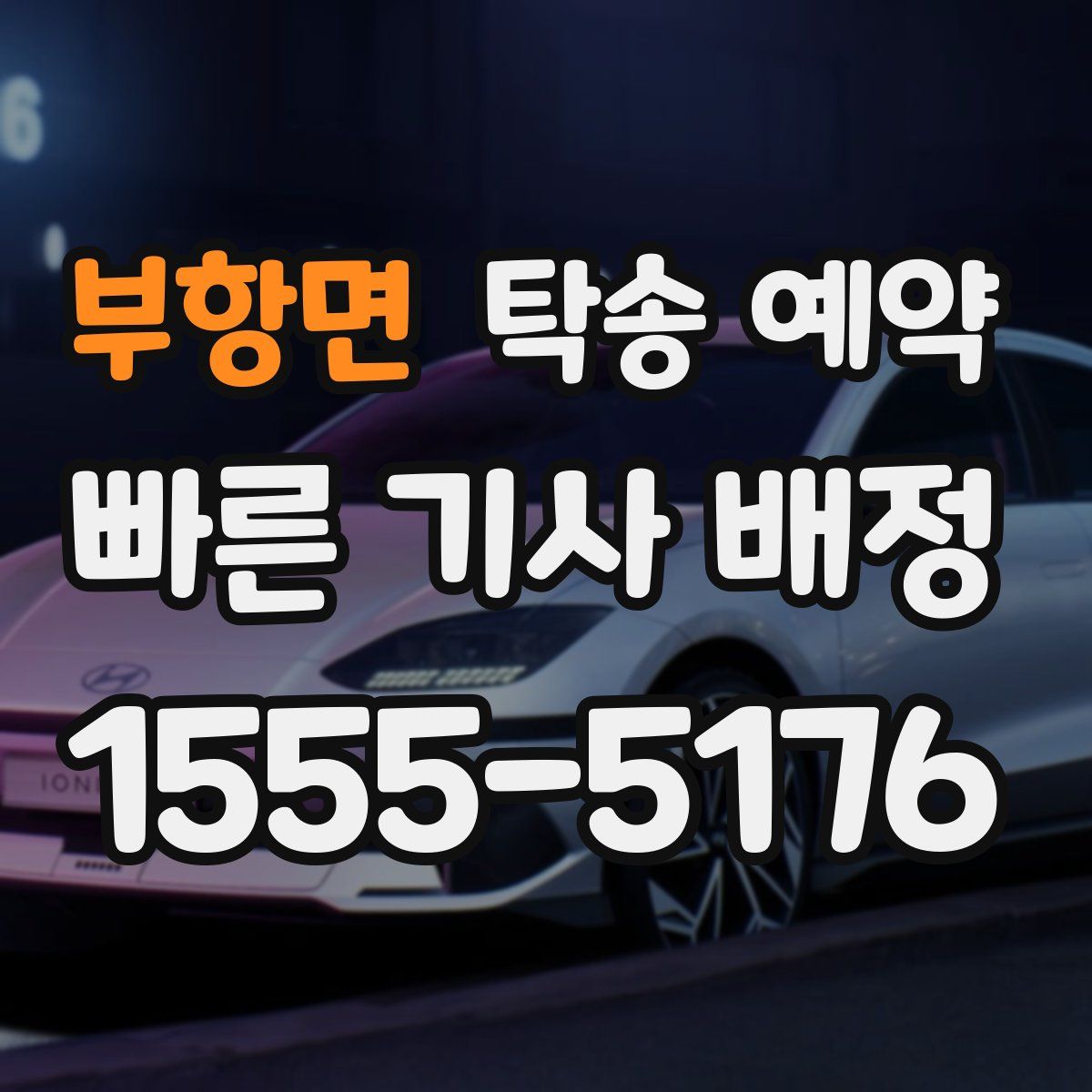 부항면 탁송 예약