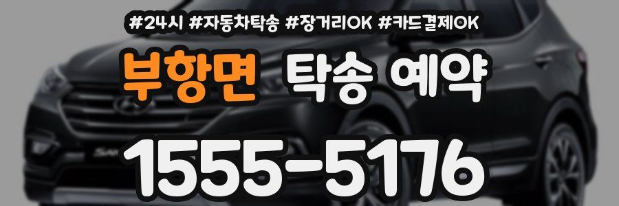 부항면 탁송 예약