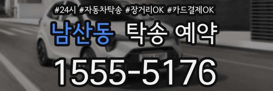 남산동 탁송 예약