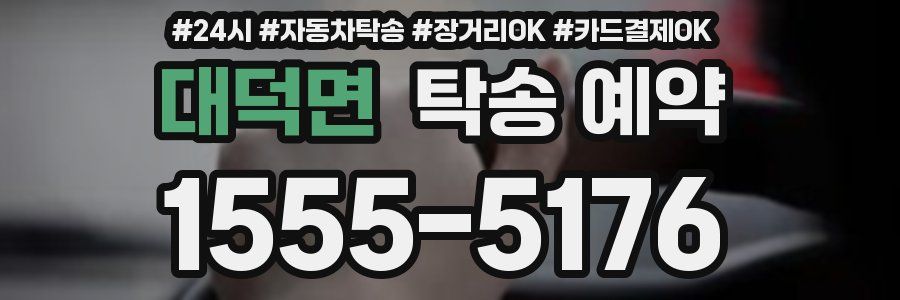 대덕면 탁송 예약
