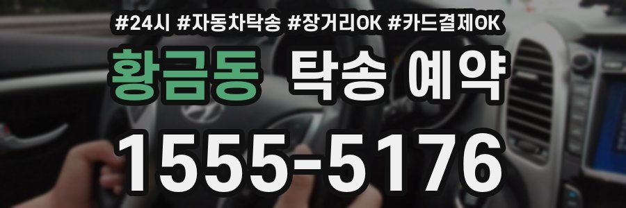 황금동 탁송 예약