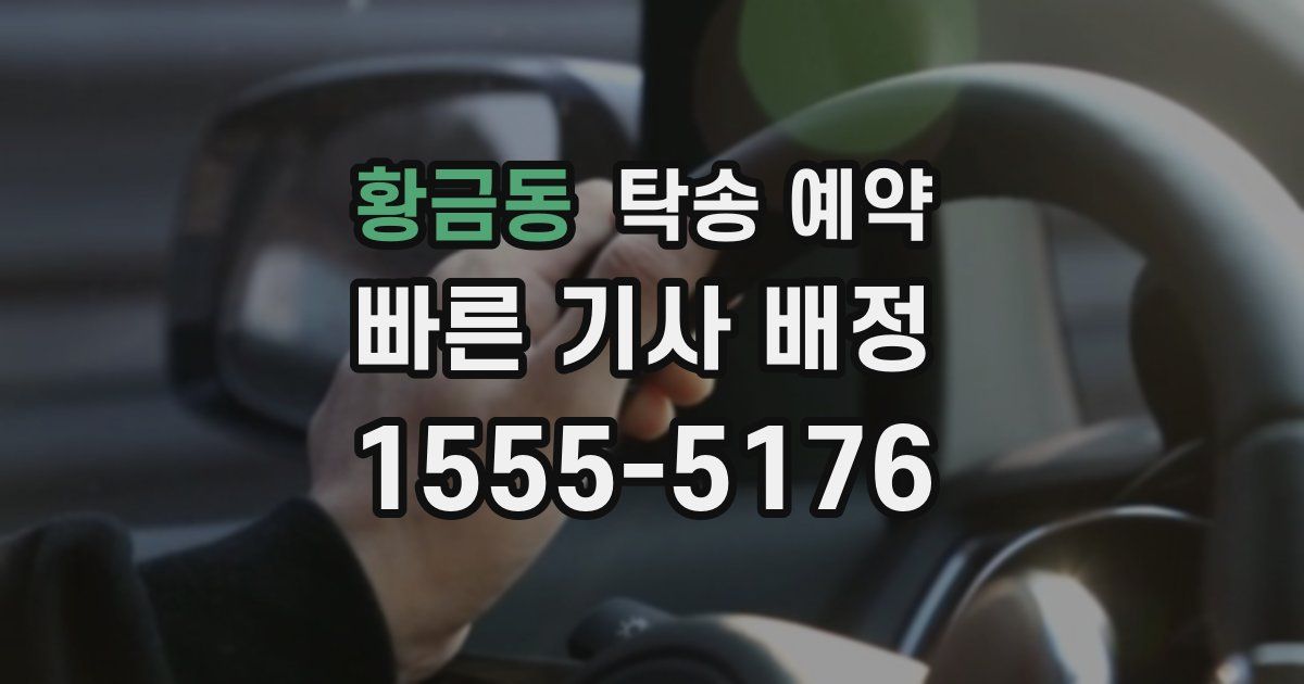 황금동 탁송 예약