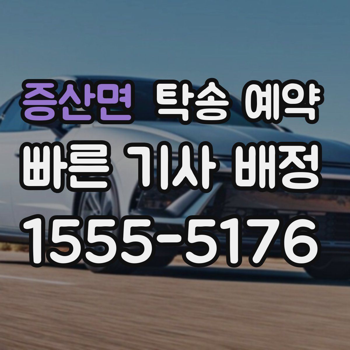증산면 탁송 예약