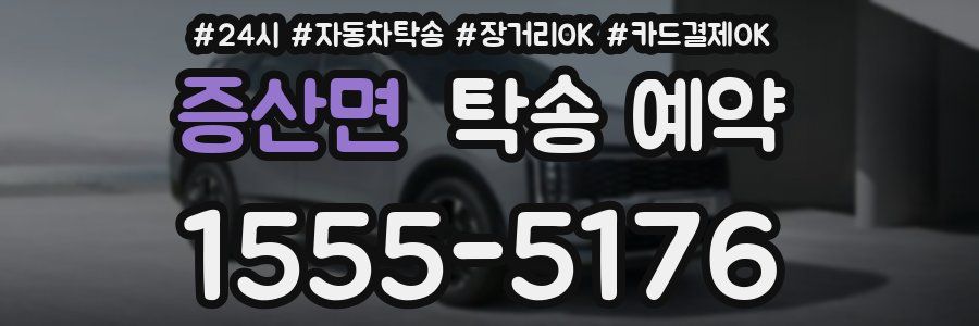 증산면 탁송 예약