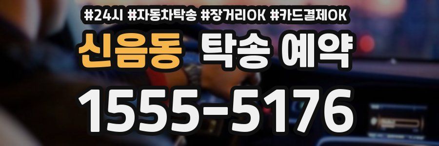 신음동 탁송 예약