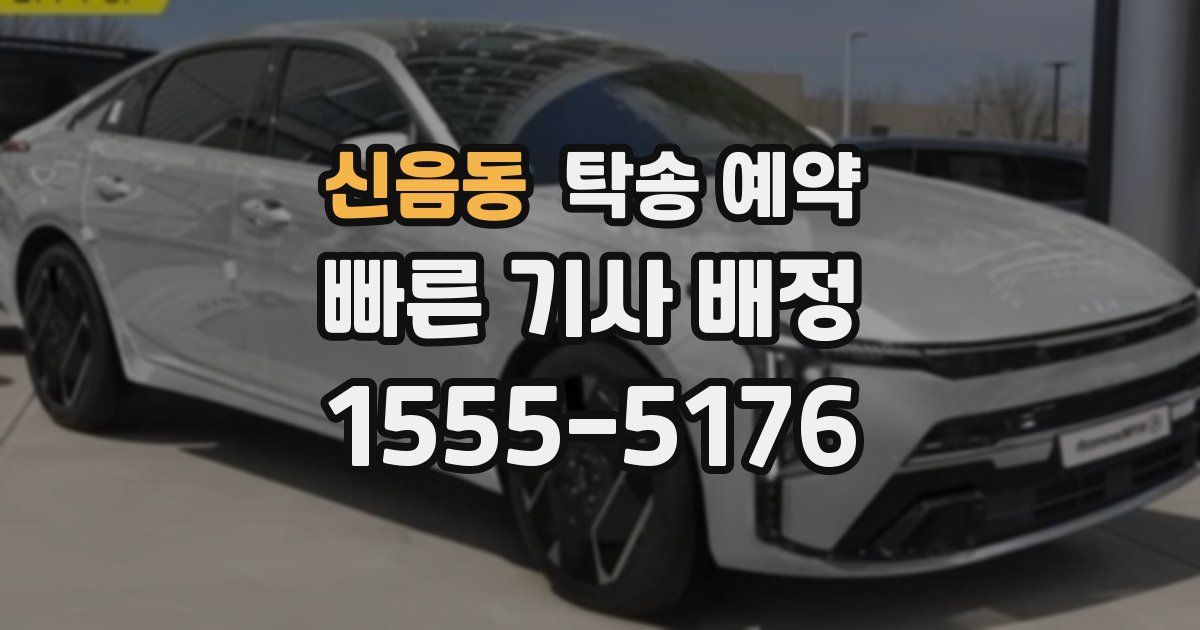 신음동 탁송 예약