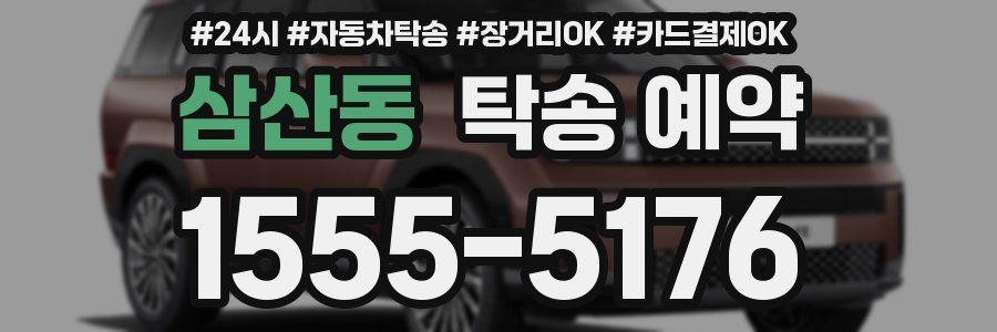 삼산동 탁송 예약