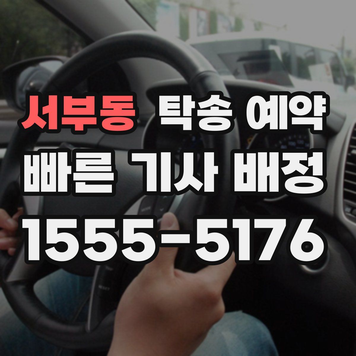 서부동 탁송 예약