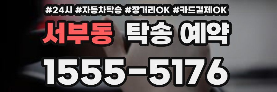 서부동 탁송 예약