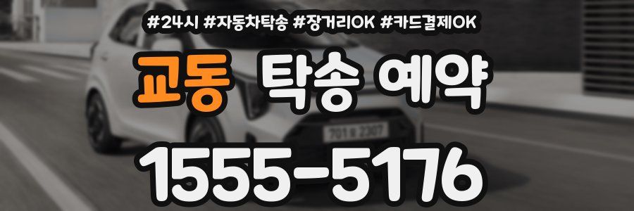 교동 탁송 예약