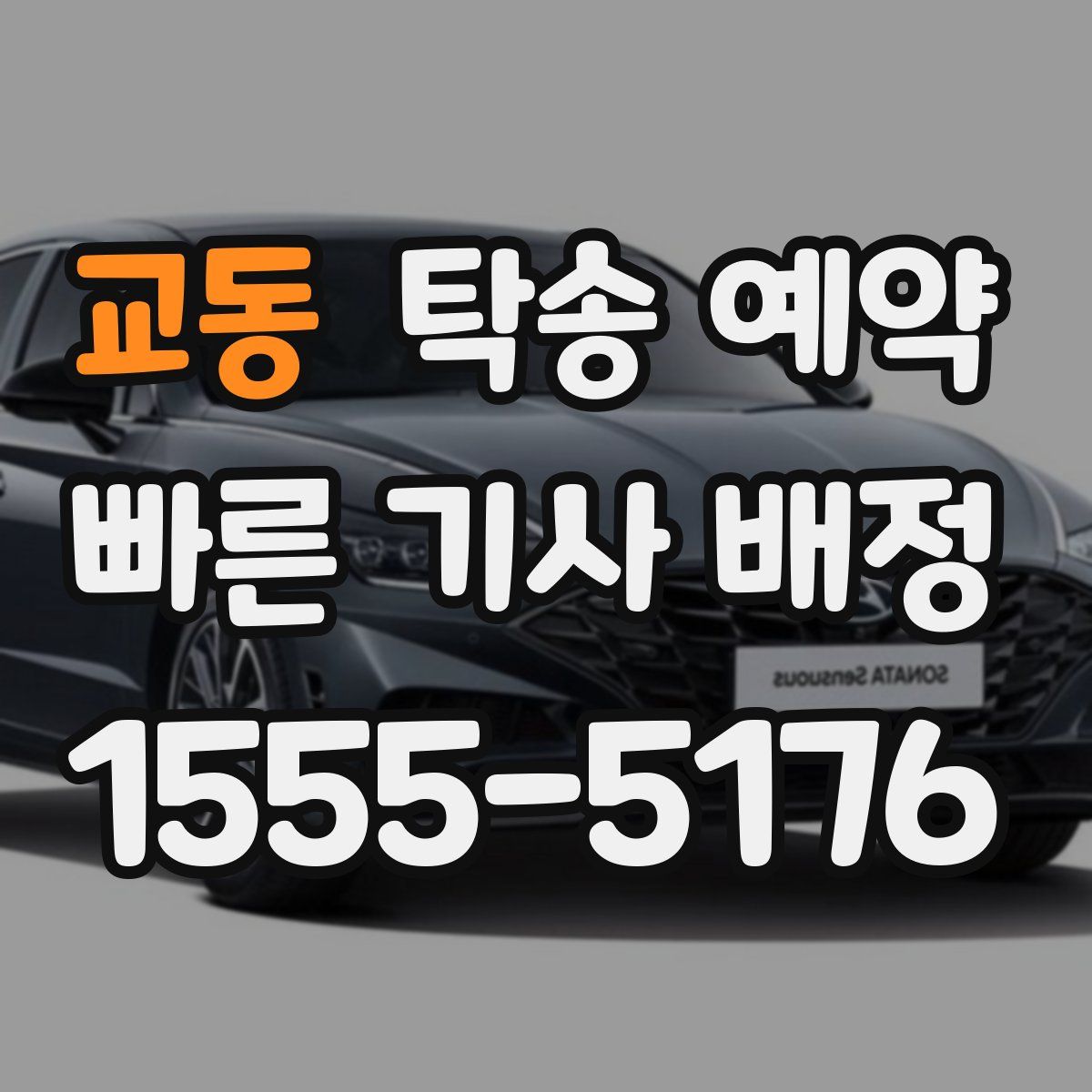 교동 탁송 예약