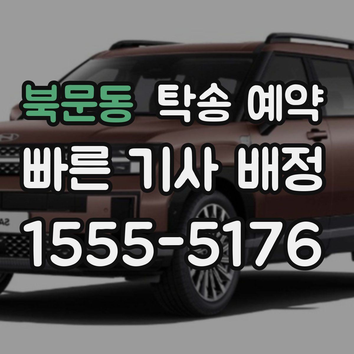 북문동 탁송 예약 시 보험 적용 범위를 확인하는 방법